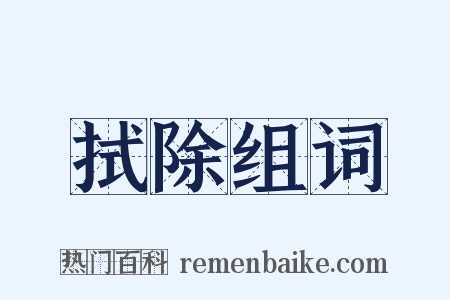 拭除组词是什么意思的图片